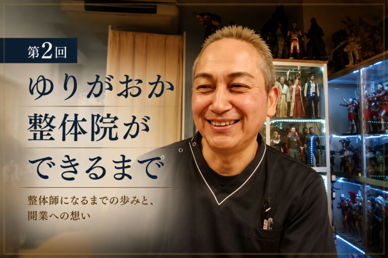「第2回 ゆりがおか整体院ができるまで」の文字と、Zoom取材で笑顔を見せる河田先生