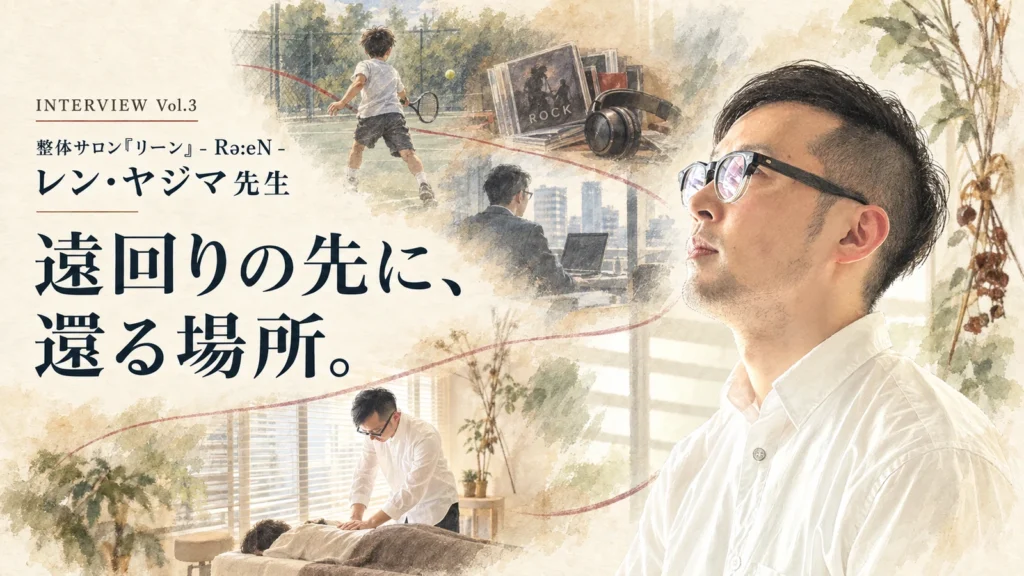 レン・ヤジマ先生と、テニス・音楽・会社員時代・施術の歩みを重ねたインタビュー画像