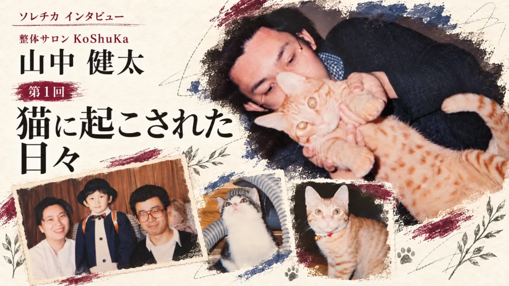 山中健太先生インタビュー 第1回「猫に起こされた日々」のアイキャッチ