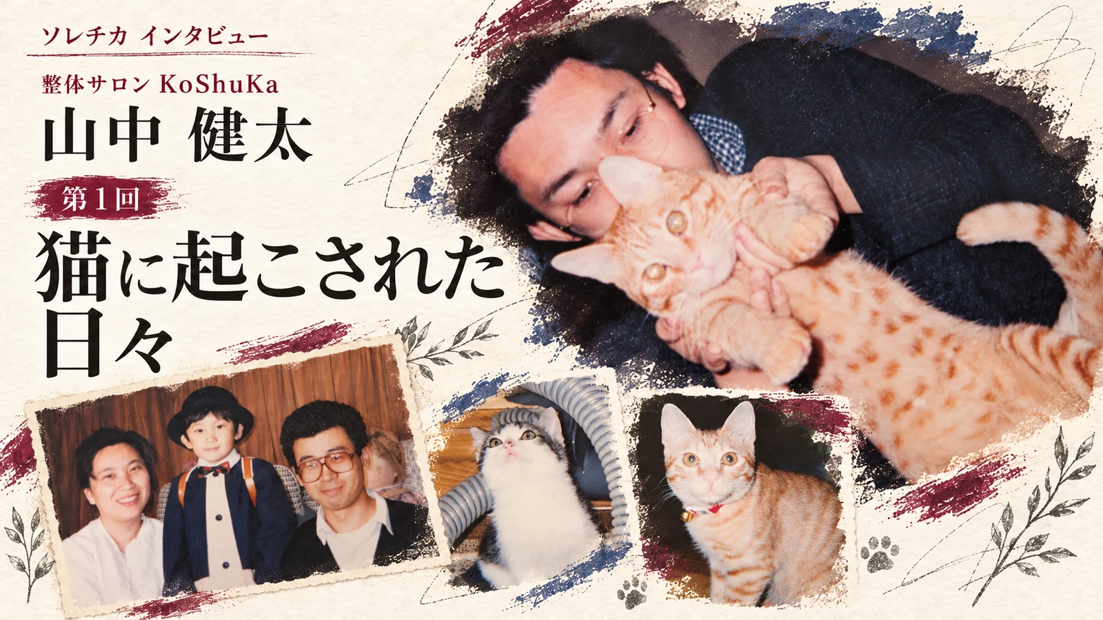 山中健太先生インタビュー 第1回「猫に起こされた日々」のアイキャッチ